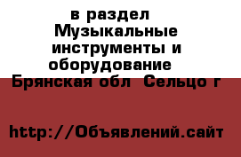  в раздел : Музыкальные инструменты и оборудование . Брянская обл.,Сельцо г.